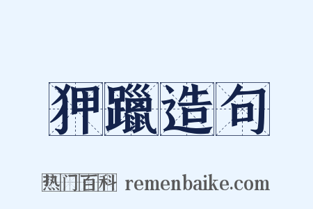 狎躐造句是什么意思的图片